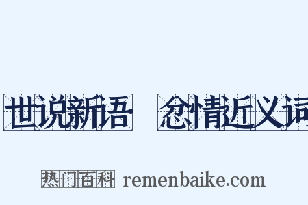 世说新语·忿情近义词是什么意思的图片